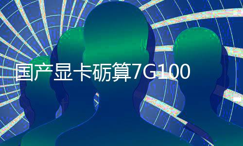 显卡宣5性能对标砺算售 0发国产0官