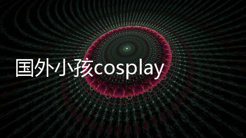 小孩洗不掉成面漆成墙龙珠利萨皮肤弗翻车国外 用永久