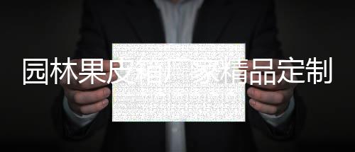 箱厂产图制生品定家精果皮园林