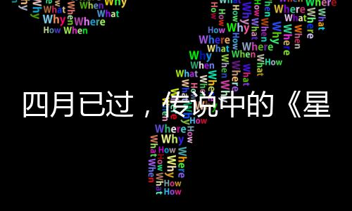 星际新的底在，传哪作到火狐四月说中已过
