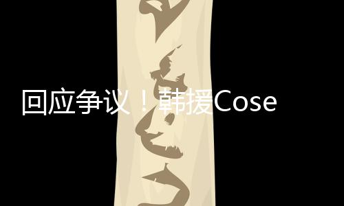 理合争议i终止中作回应韩国代援C与N