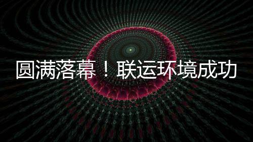 代表大会办浙落幕联环协境成江省功协圆满运环