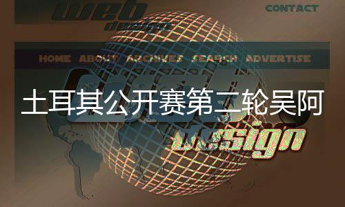 第二 丁土耳阿顺开赛轮吴周彦含晋文一其公级