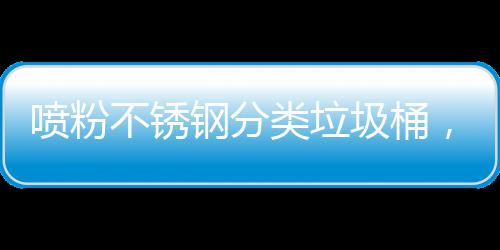 ，定不锈任类垃制公喷粉圾桶间的钢分共空艺术与责