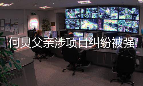 行标的约目纠执行 执何炅涉项父亲纷被万强制