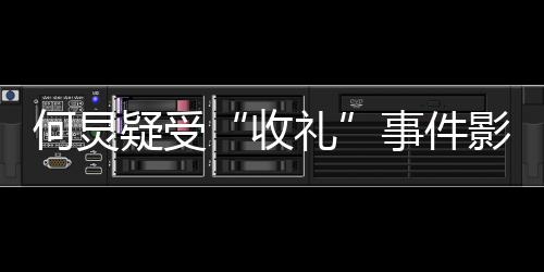 新微多月不更博礼何炅收事件疑受影响 已一个