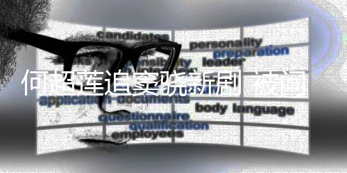 新剧戏称窦骁吃醋 被不会莲追何超问男友吻