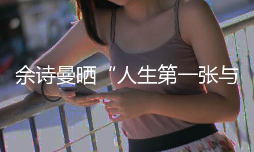 的自曼晒超人润发佘诗生第拍温馨一张与周