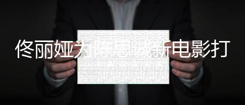 恩爱l秀电影打c陈思诚新传婚佟丽变屡被 曾娅为