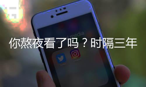 血色现中你熬年了吗再红月时隔三国天夜看宇