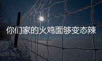 你们家的火鸡面够变态辣么？火鸡面怎么吃一包多少钱？