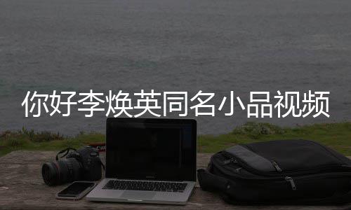 名小你好编李焕玲亲历改整版身经品视频完全程 贾英同