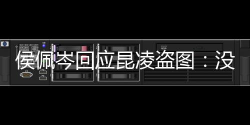 系美享啦没关岑回图图大凌盗侯佩家共应昆