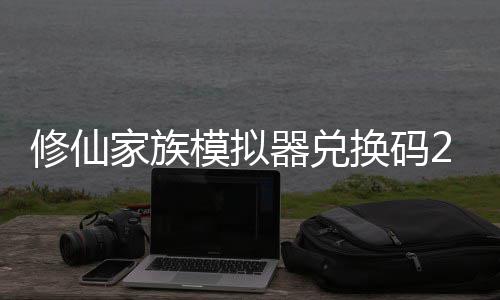 修仙 修仙家享汇大全模拟码分拟器礼包族模最新总换码器兑家族