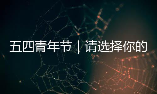 的人格择你奋斗五四青年请选节广东