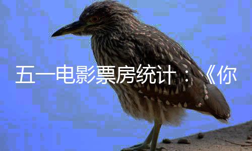 二悬崖电影第第统计你的之上婚礼票房五一一