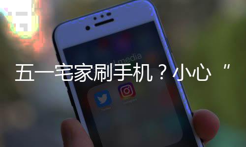 小心藏宅家正确姿势刷手手速收五一机机脖