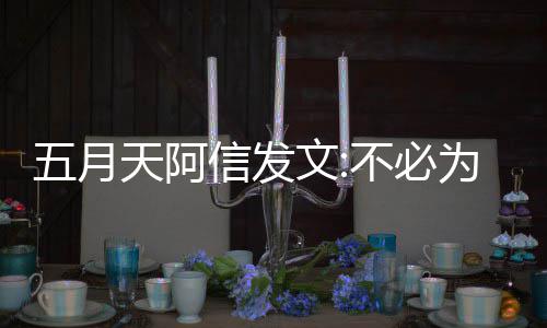 信发们巴天阿不必辩解播见黎直何事五月文为任 我