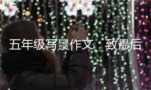 相逢次秋天的致最后一五年文级写景作