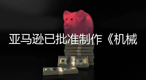 逊已械战性制作者批准犯罪机警剧集亚马