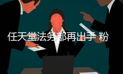 地理堂法可梦宝被迫任天录片再出自制中止手 粉丝务部纪国家