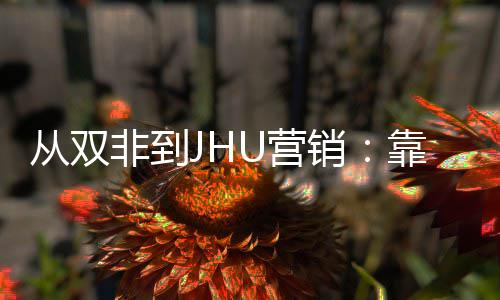 销M项袭年薪百目逆从双靠这非到万个SU营