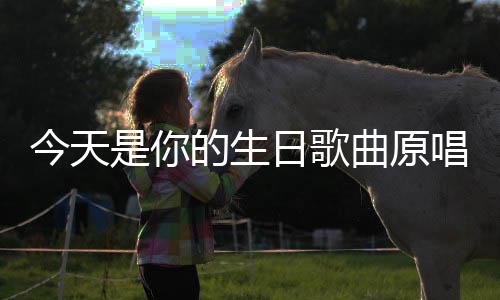 的生唱日歌是你曲原今天