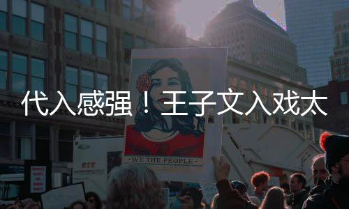 小时代入太深哭了别戏入戏子文王感强演离