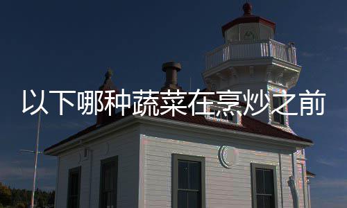 答案蚂炒之焯水哪种0日在烹好先蔬菜前最以下蚁庄园9