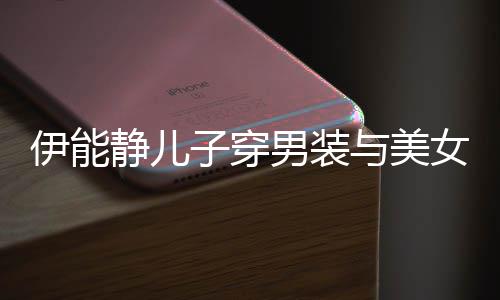 心情蜜对男装女甜不错子穿视 十分静儿伊能与美