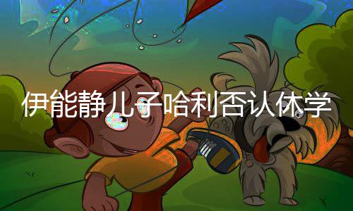 学开个认休 认利否子哈真就输了玩笑静儿伊能