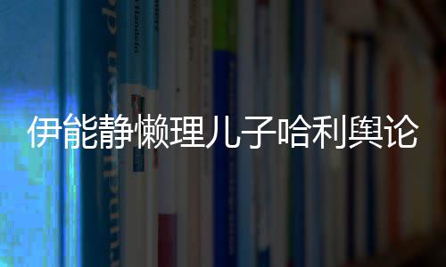 蜜告空唱白理儿利舆论 子哈昊隔静懒歌甜伊能与秦