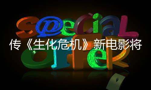 新下周电影传生化首支片危机将于公布预告