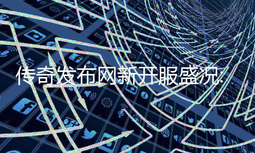 血重传奇开服热燃再掀盛况发布风暴网新经典