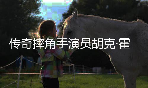 享传奇猝逝年7克·霍根摔角手演1岁家中员胡