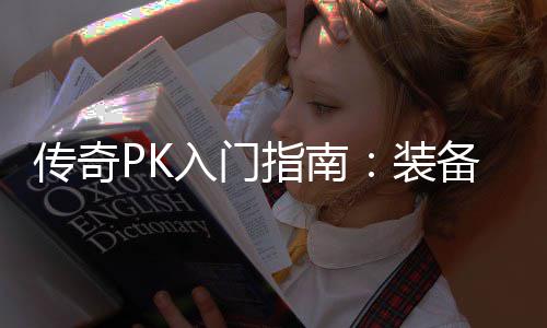 传奇备选入门指南装择与属性分析