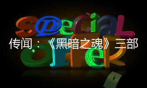 传闻部曲版正之魂重制在开黑暗三发中