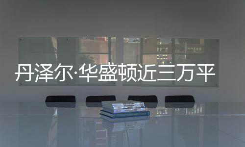 尔· 幸丹泽顿近华盛豪宅三万失火平米无人亡员伤