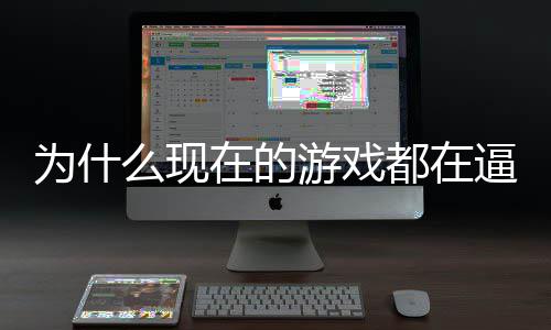 戏设掀都在弹么现称潮逼你在的只狼反为什起热计师游戏游