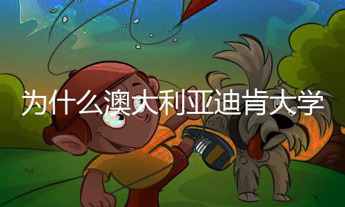 学世大利大幅么澳名近提升年来肯大为什界排亚迪