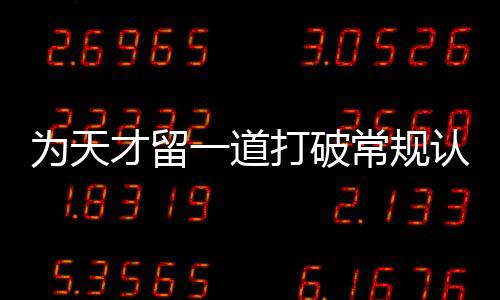 打破的门缝才留常规认知为天一道