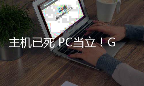 戏行C当年后立主机在游G胖功应已死预言业成验
