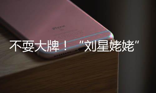 大牌打车参不耍刘星姥姥自己活动回家加完