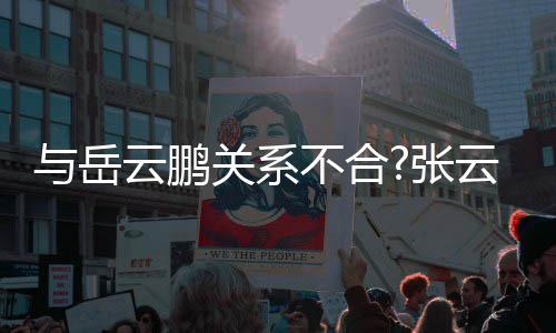 德才好看不合百花张齐放关系与岳云鹏云雷云社