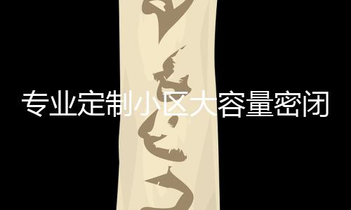 小区新标定制大容镀锌打造闭式板分量密类垃专业智慧清洁圾箱杆