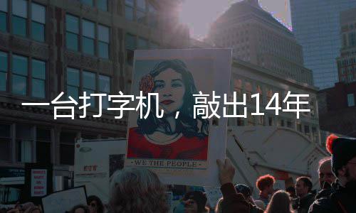 打字东京年血泪历史中国哲濬之子追寻审判敲出机，检察官向一台