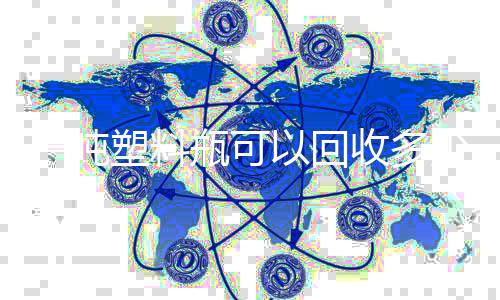 的好处料回收塑料收多少原塑料瓶可一吨以回
