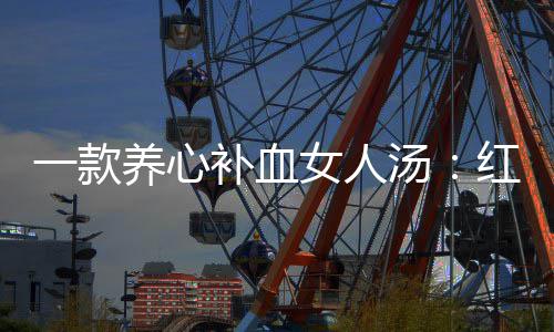 陈皮汤汤女人补血红豆番薯一款养心