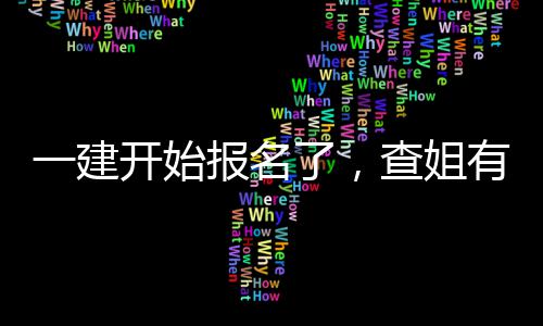 查姐开始报名了，料要送你分资一建有提