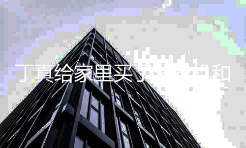 丁真的第到这里买了洗了 挣和电瓶车钱用给家衣机一笔